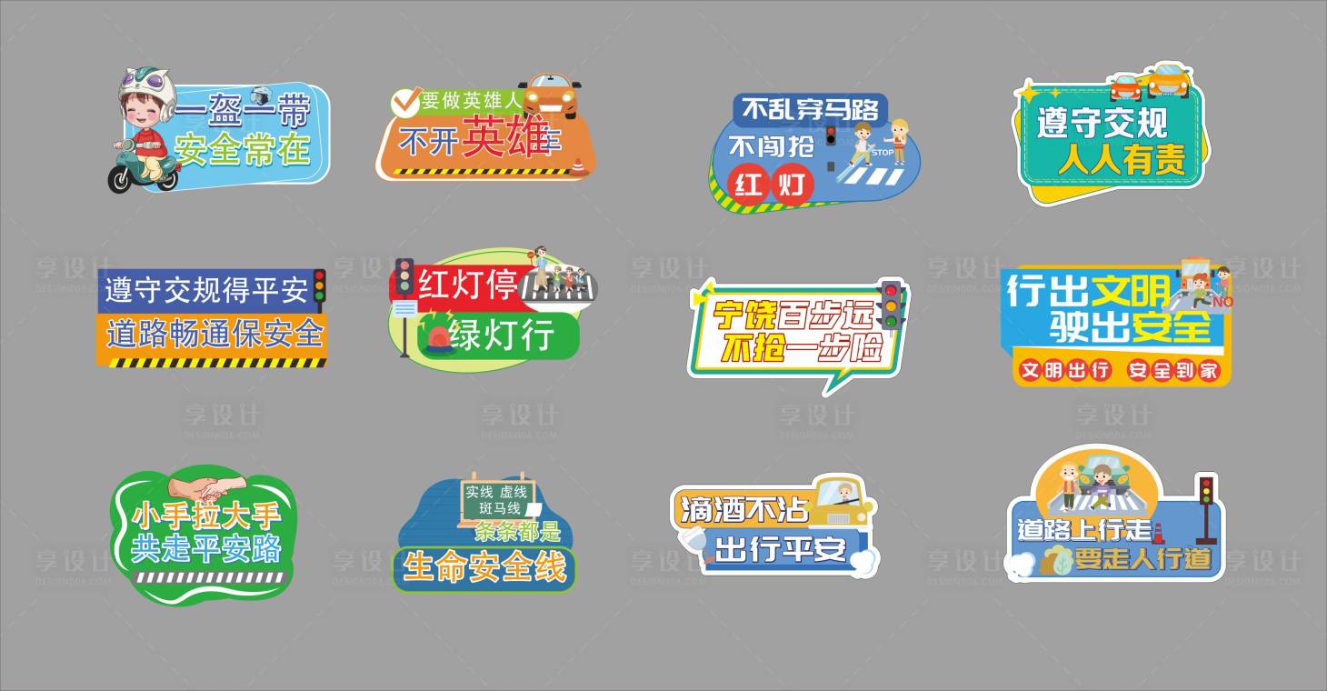 源文件下載【享設(shè)計(jì)】搜索編號(hào)：97580030065842167【交通安全手舉牌】