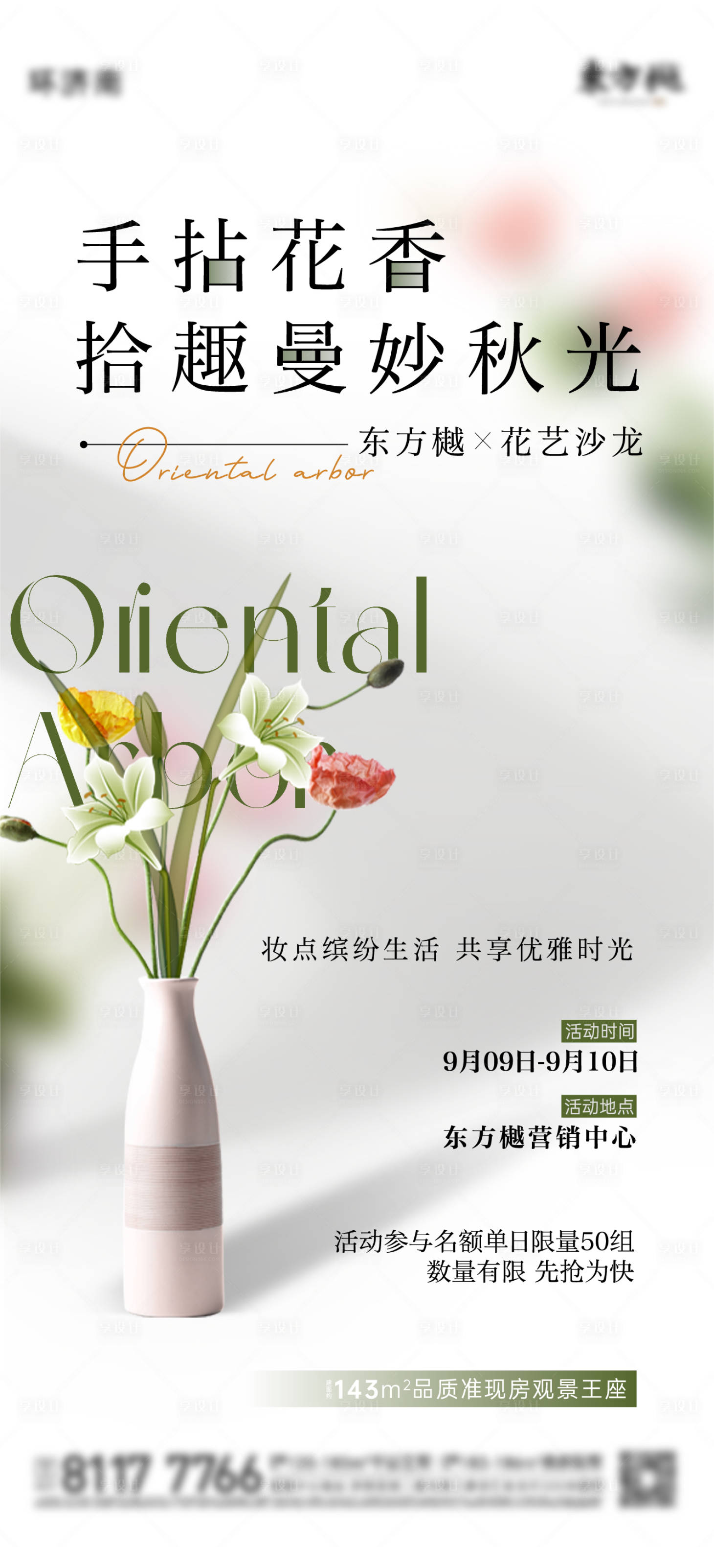 源文件下載【享設計】搜索編號：87280030000628582【插花暖場】