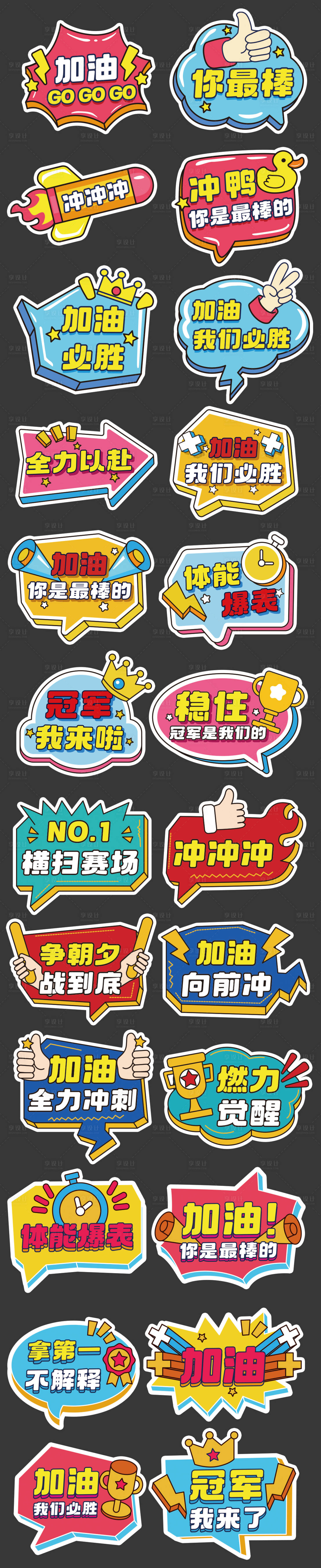 源文件下載【享設計】搜索編號：94550029891714679【運動會加油勵志正能量手舉牌】