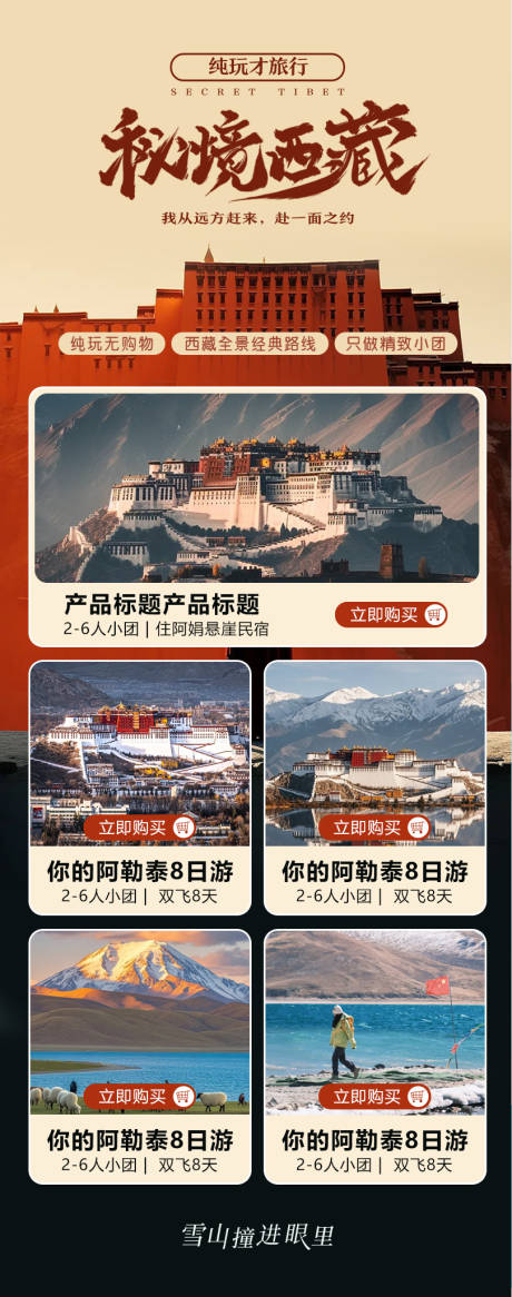 源文件下载【西藏旅游长图海报】编号：70610030011838986