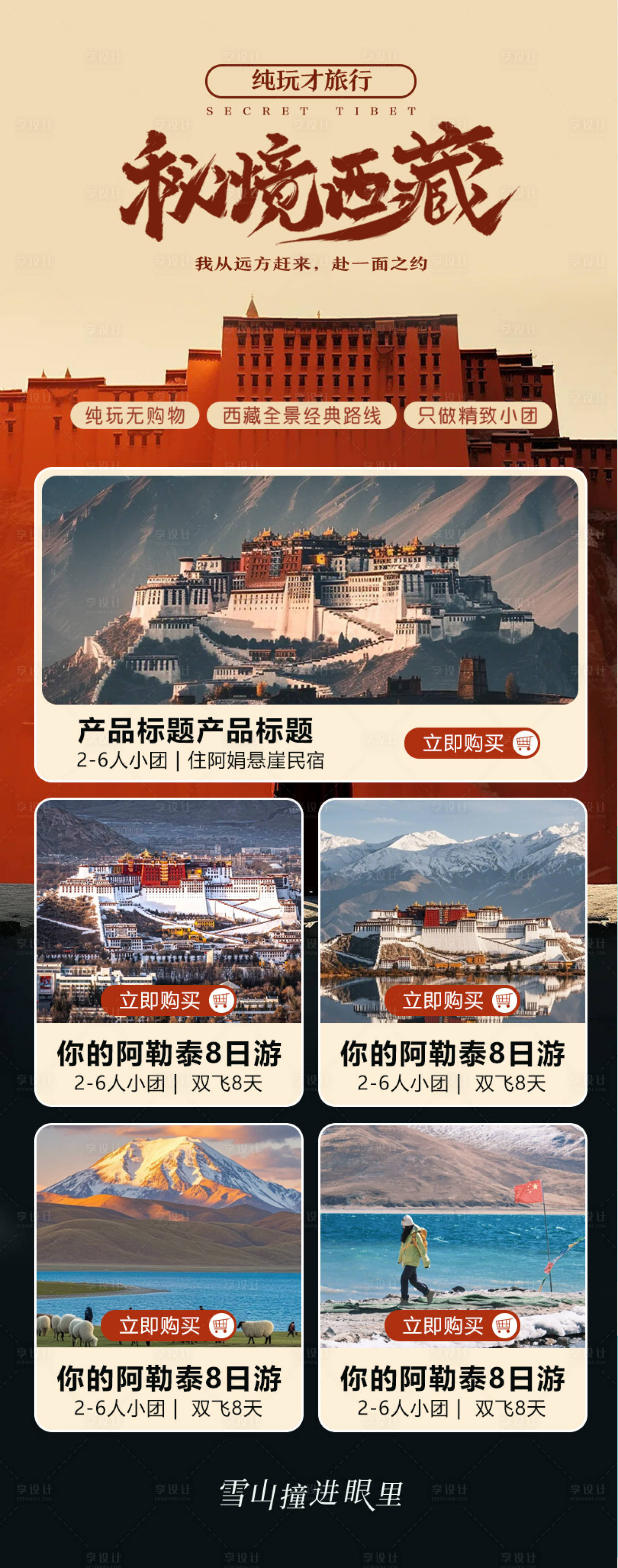 源文件下載【享設計】搜索編號：70610030011838986【西藏旅游長圖海報】