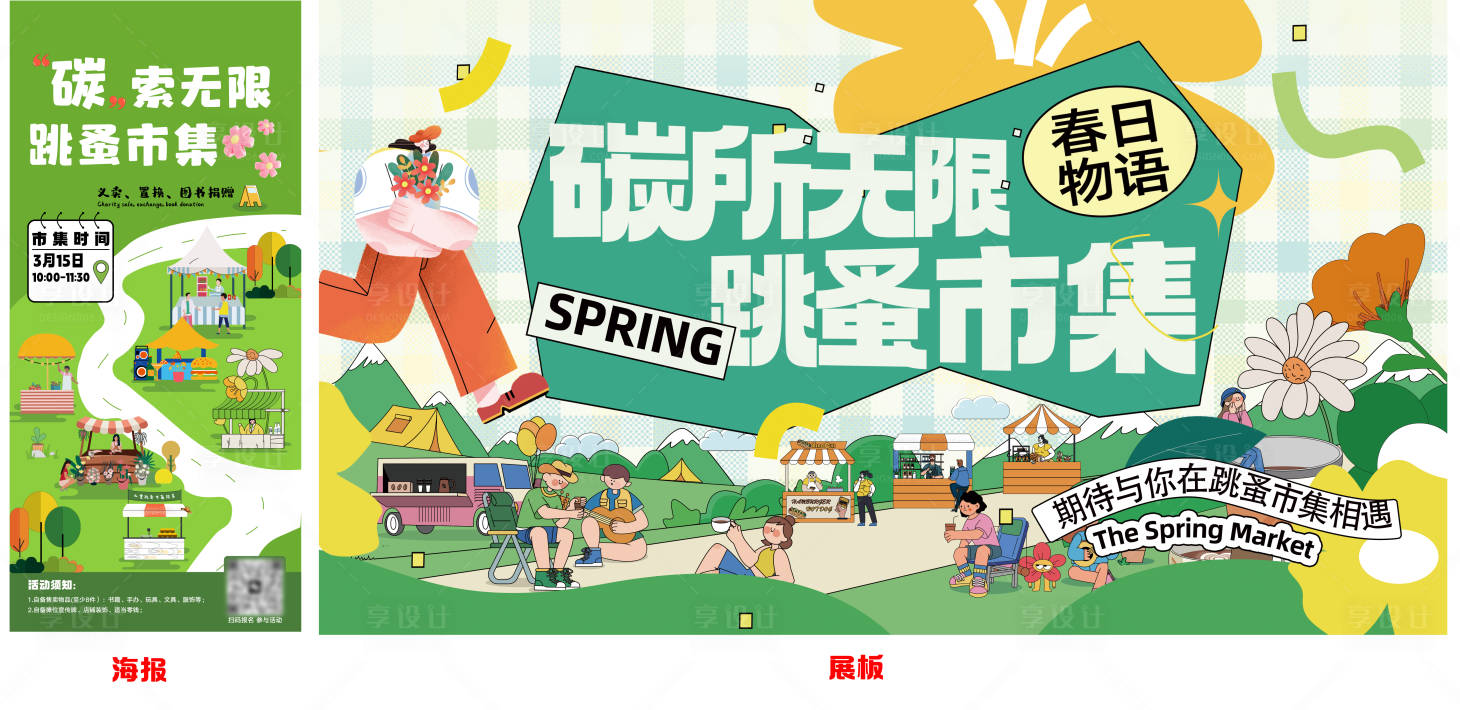 源文件下載【享設(shè)計(jì)】搜索編號(hào)：19940030237674625【跳蚤市集活動(dòng)主畫面】