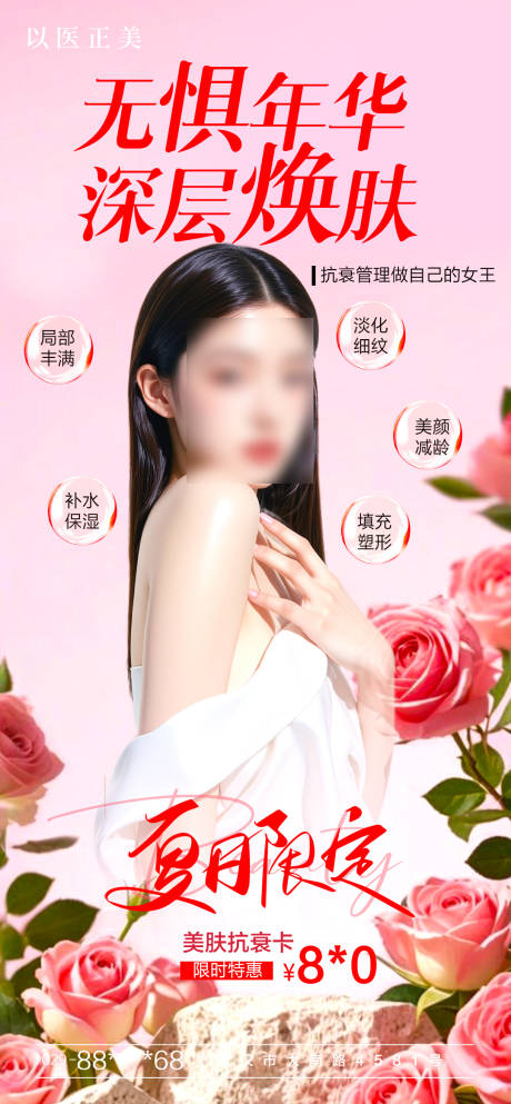 医美深层焕肤海报