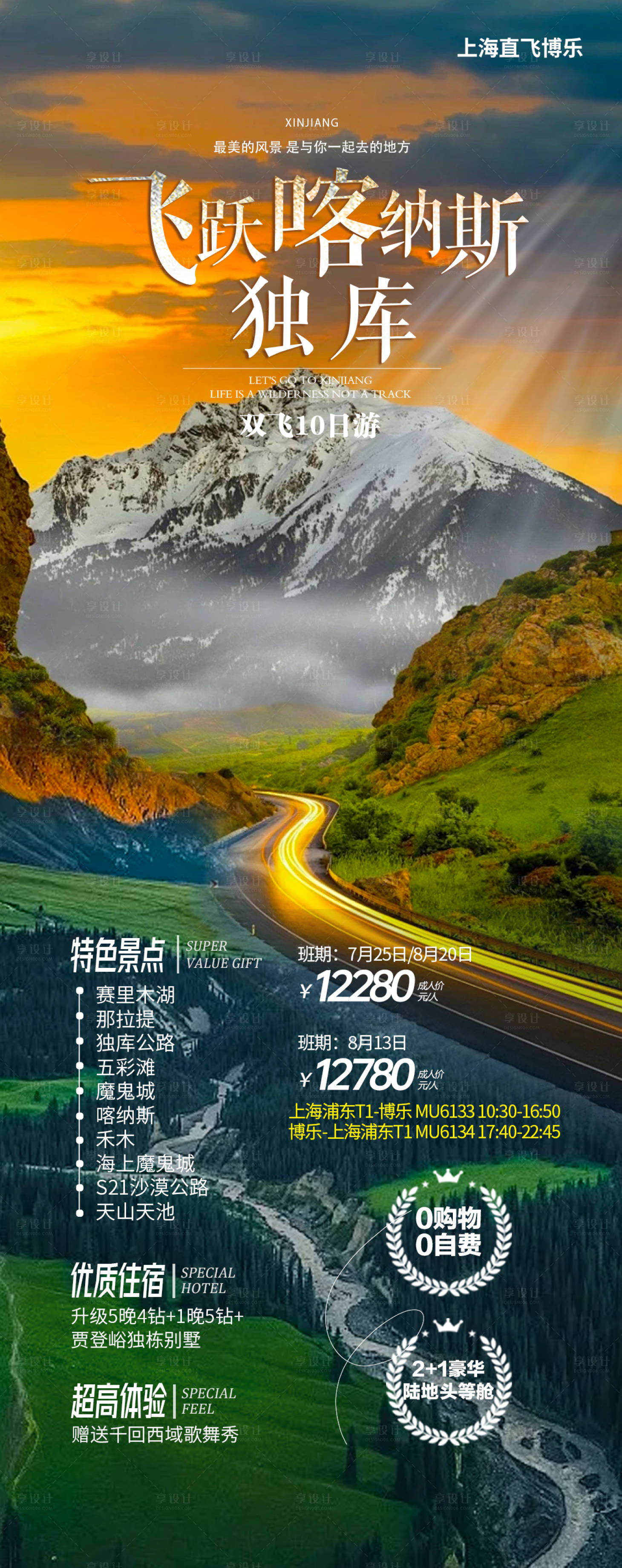 源文件下載【享設計】搜索編號：35500030323182742【飛躍喀納斯獨庫】