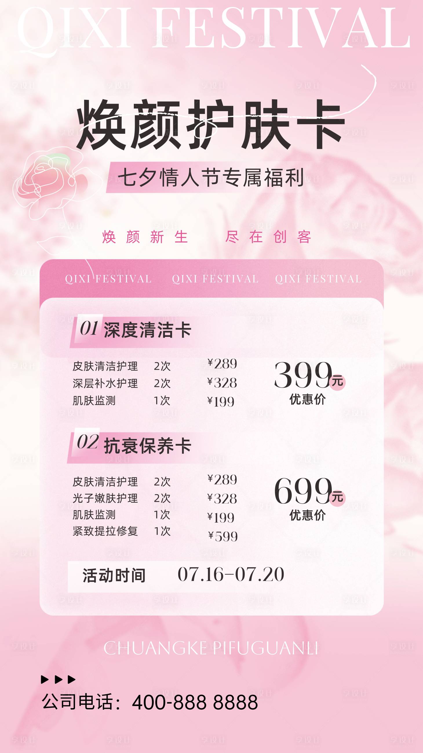 源文件下載【享設計】搜索編號：87190030370357679【美業活動海報】