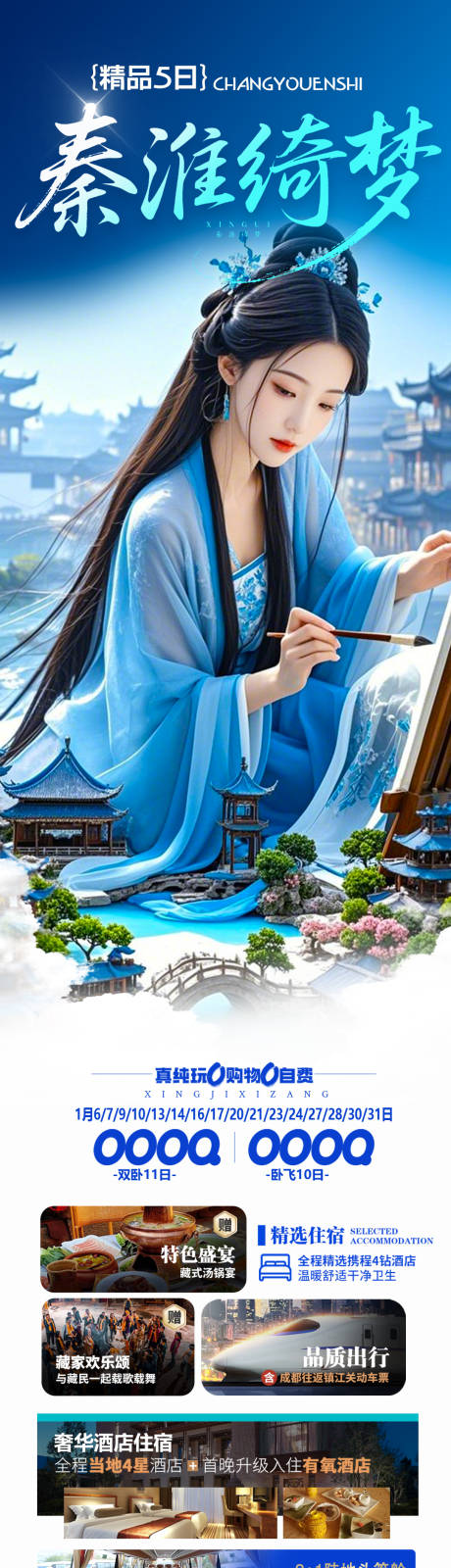 华东产品旅游长图