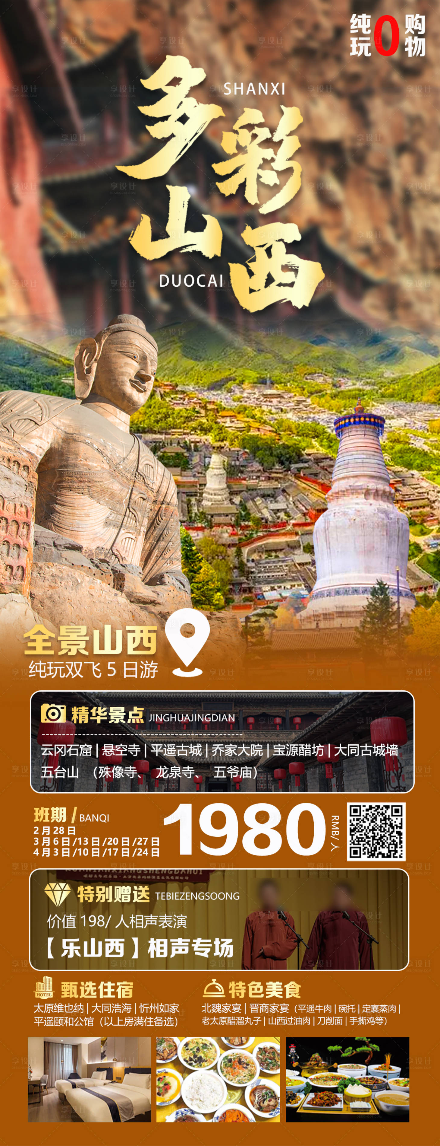 源文件下載【享設計】搜索編號：23520030238956399【多彩山西海報】