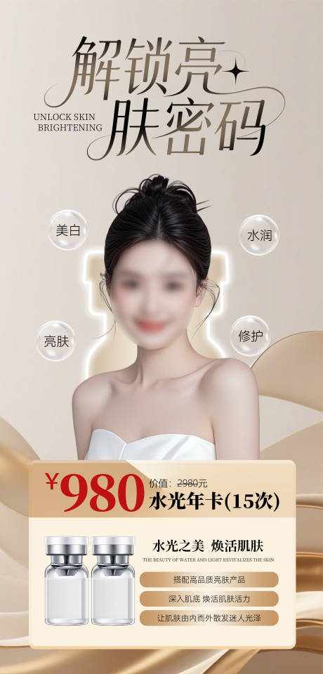 源文件下载【医美美白水光卡海报】编号：71080030279377425