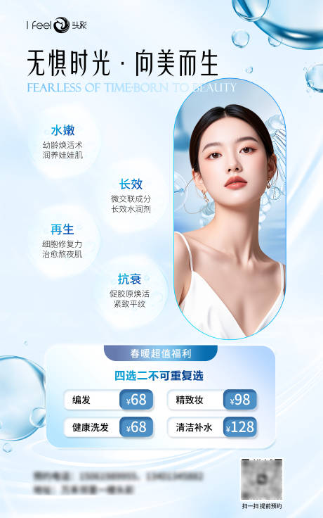 医美无惧时光抗衰海报