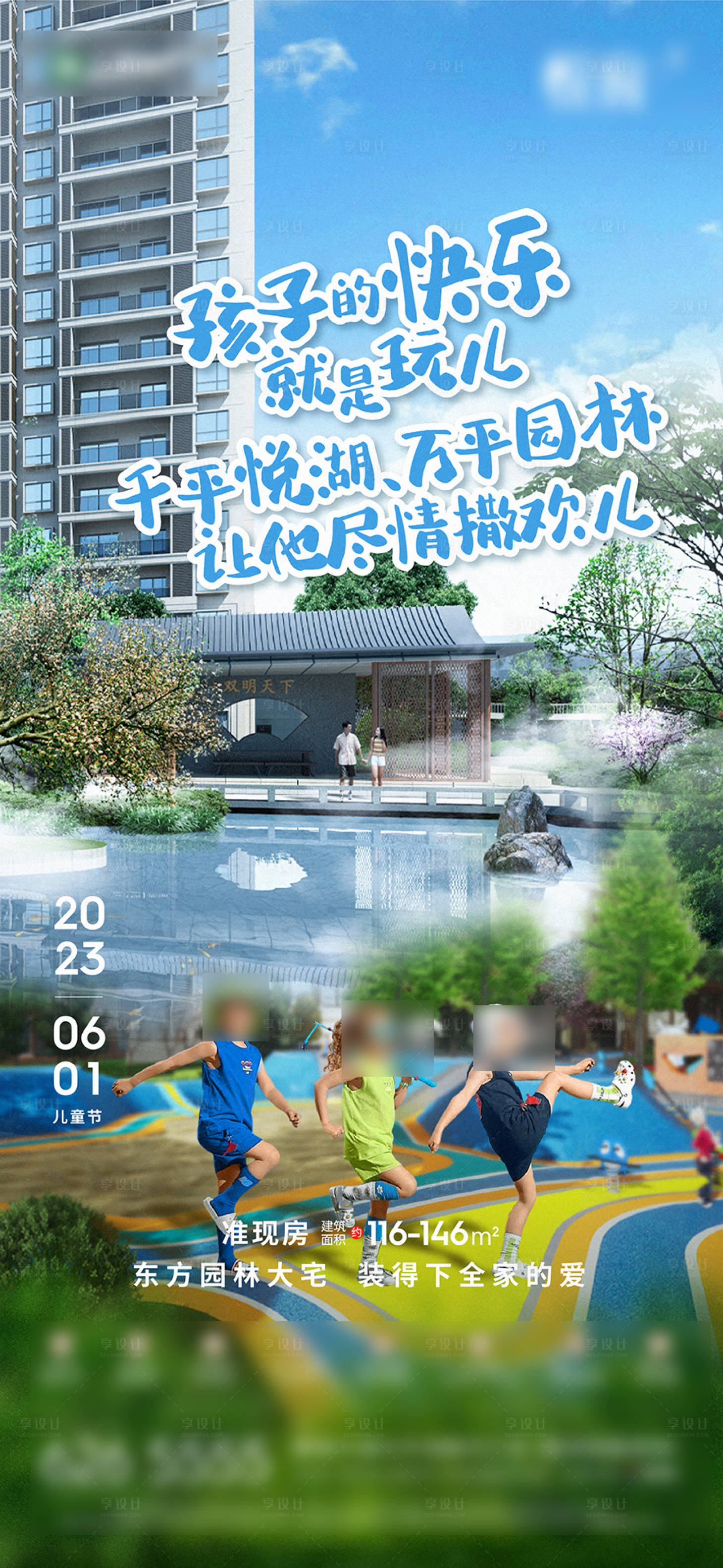 源文件下載【享設(shè)計(jì)】搜索編號：44910030421835868【地產(chǎn)兒童節(jié)海報(bào)】