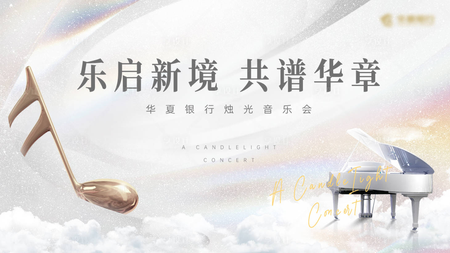 源文件下载【享设计】搜索编号：99320029920662100【音乐会背景板】