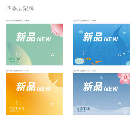 源文件下载【享设计】搜索编号：65340030095501102【季节新品海报展板】
