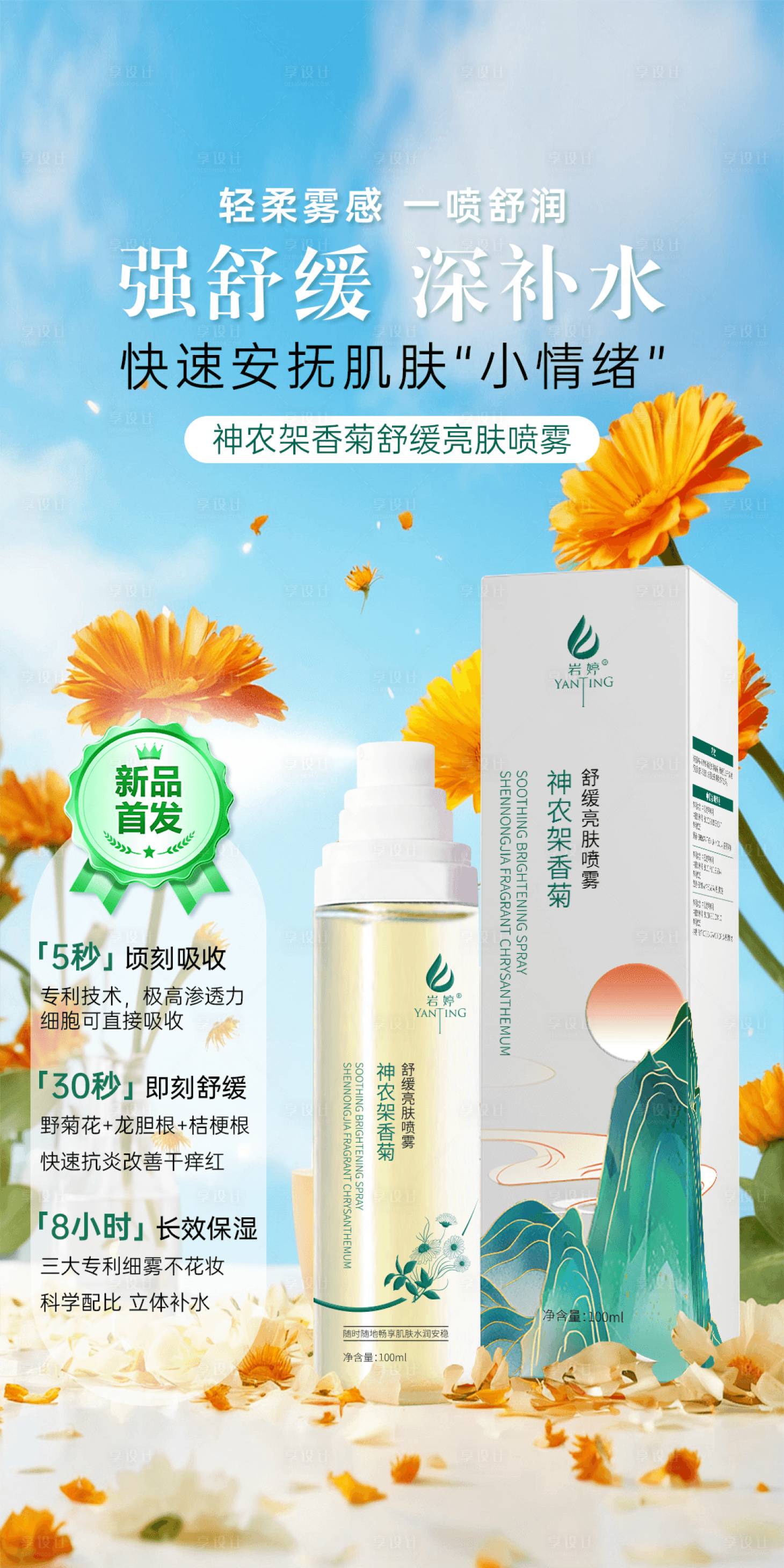 源文件下載【享設計】搜索編號：39470030405355766【美業補水保濕舒緩亮膚噴霧海報】