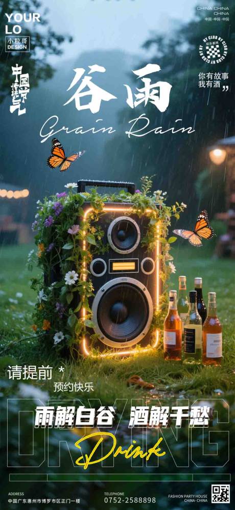 源文件下载【酒吧夜店谷雨节气海报】编号：48510030009182873