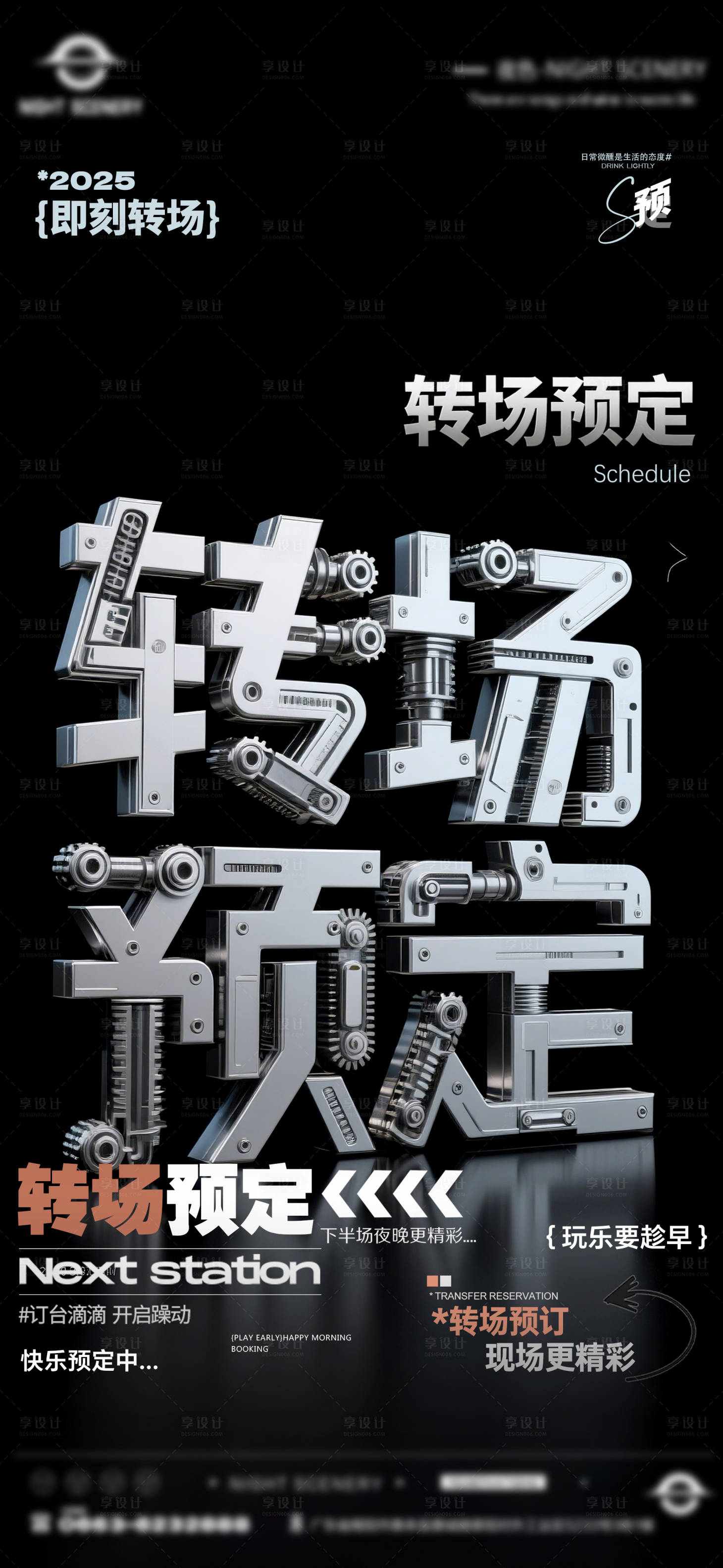 源文件下载【享设计】搜索编号：43010030281184499【酒吧早场晚场预定预约转场海报】