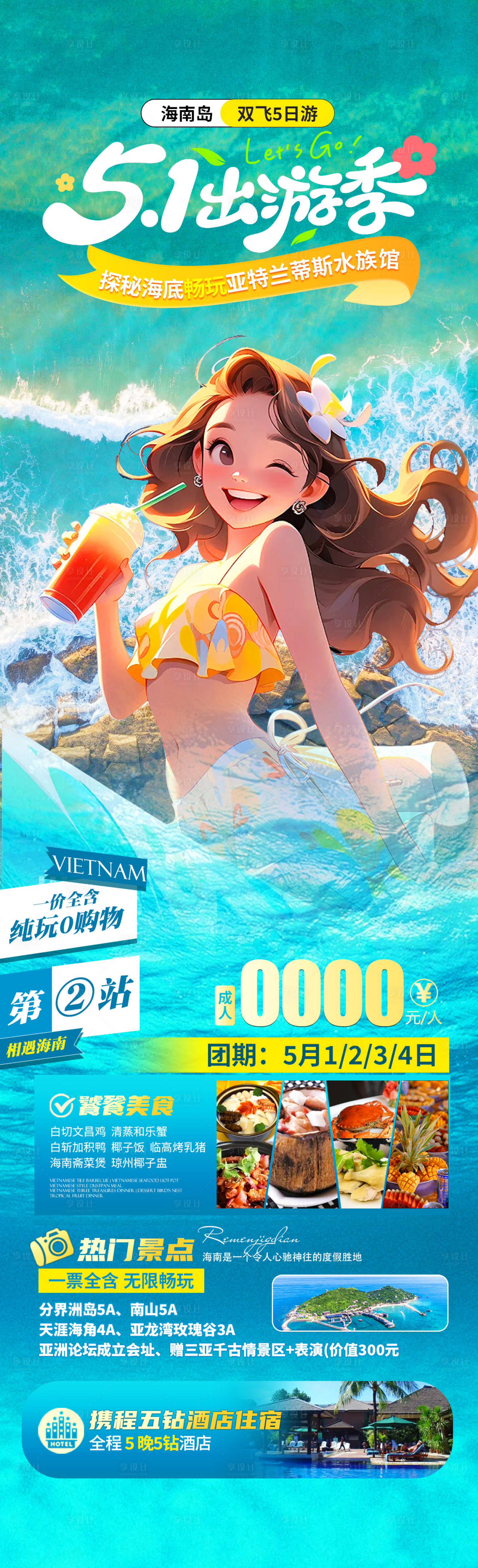源文件下载【享设计】搜索编号：69670029885541615【五一海岛游海报】
