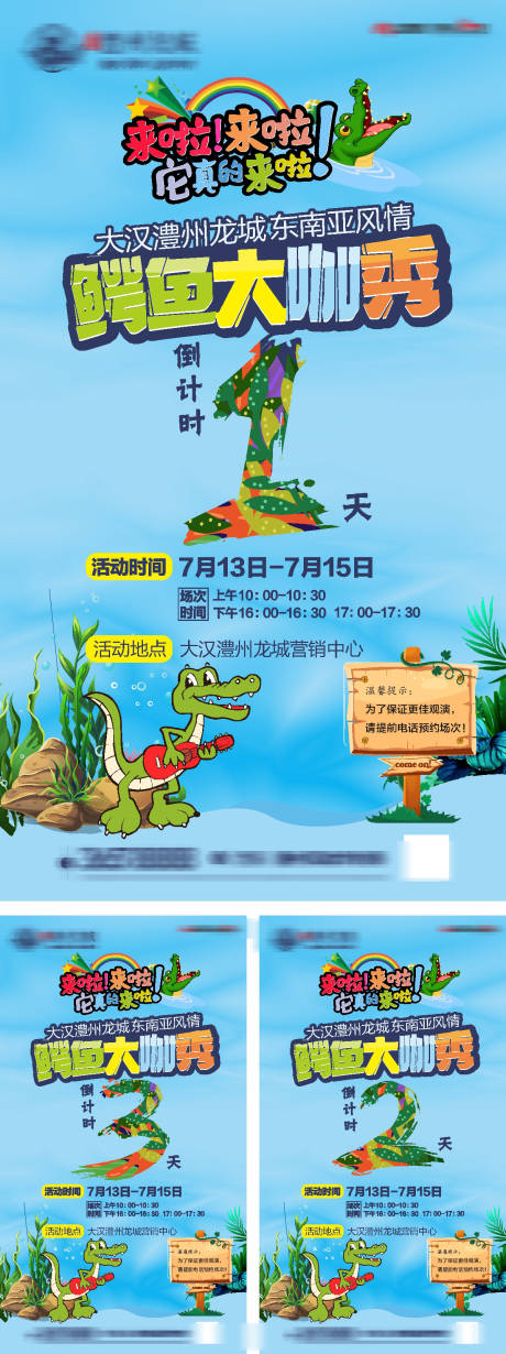 源文件下载【鳄鱼活动海报】编号：30870029963634564