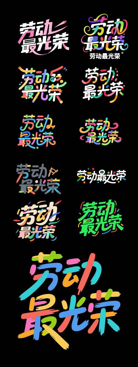 源文件下载【劳动最光荣艺术字体icon图标设计】编号：80410030215324511