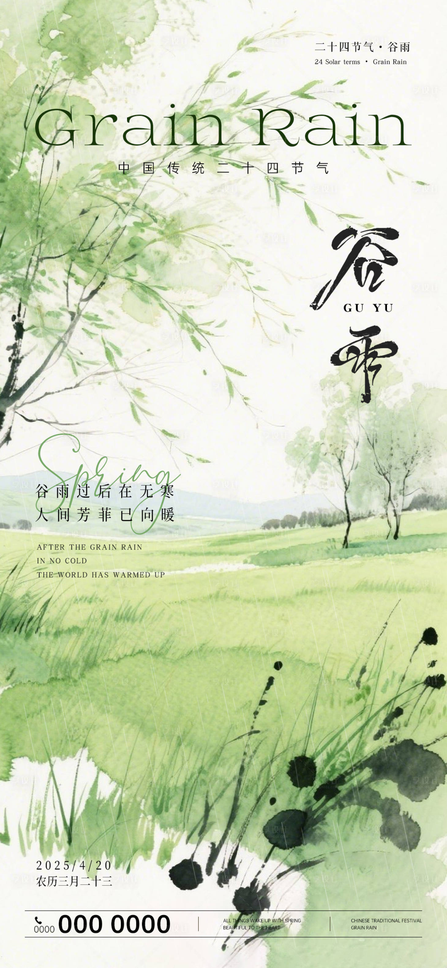 源文件下載【享設計】搜索編號：79600030103565462【谷雨節氣移動端海報】