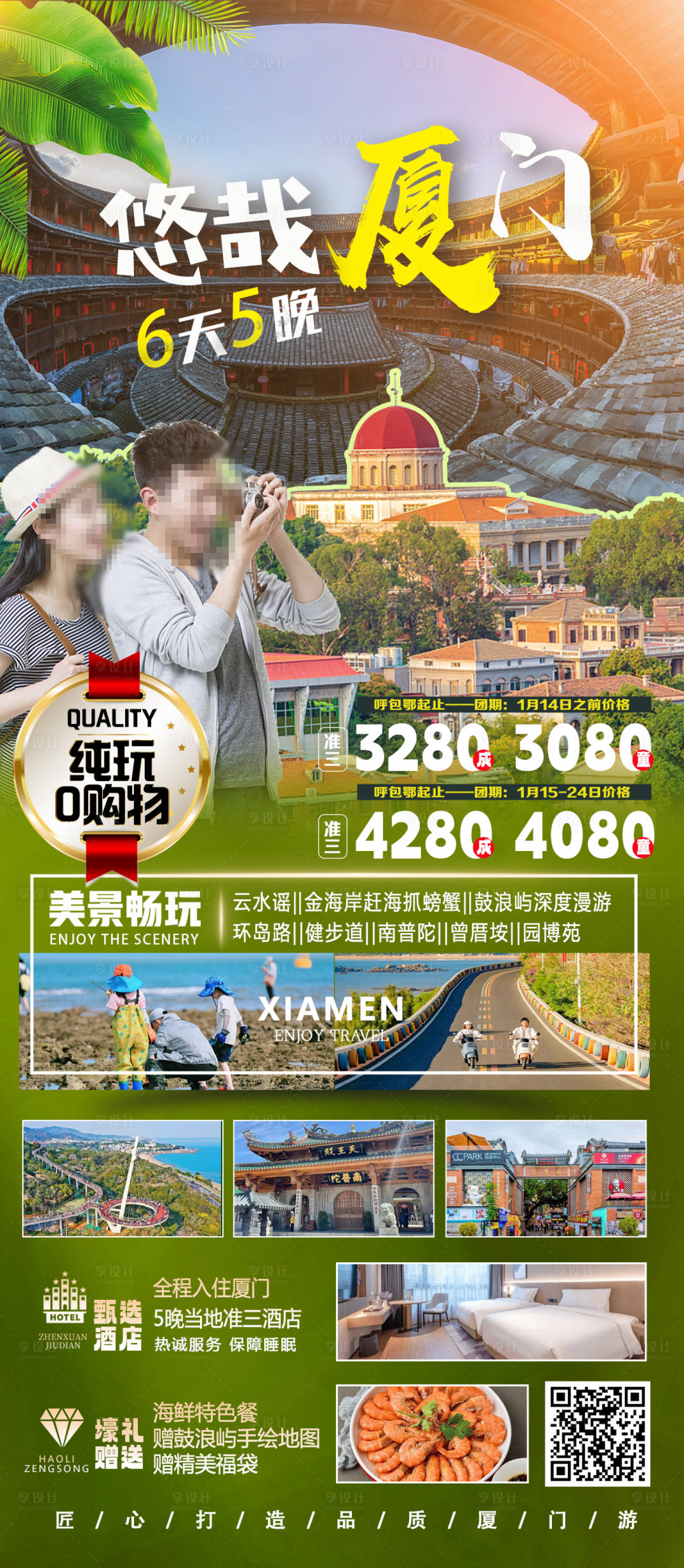 源文件下载【享设计】搜索编号：75590029953636768【悠哉厦门旅游海报】