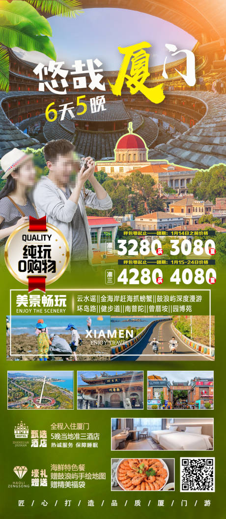 悠哉厦门旅游海报