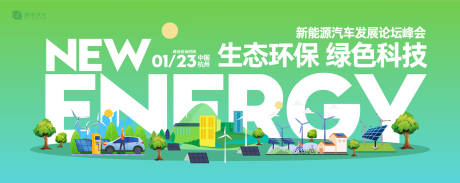 源文件下载【新能源汽车峰会论坛主视觉背景板】编号：61420030341906323