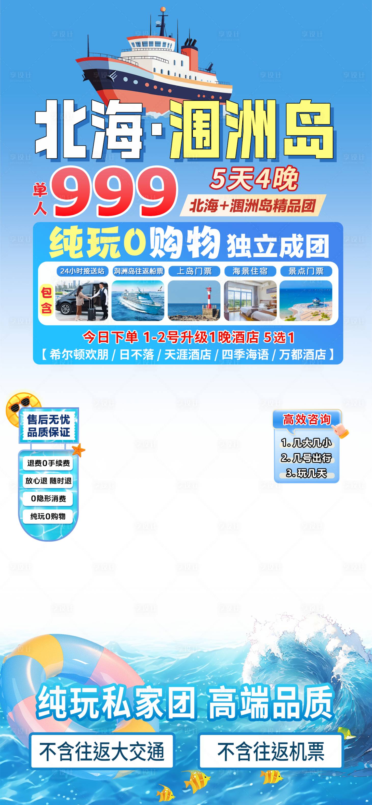 源文件下載【享設(shè)計(jì)】搜索編號(hào)：81010030295518939【北海旅游直播間貼片海報(bào)】