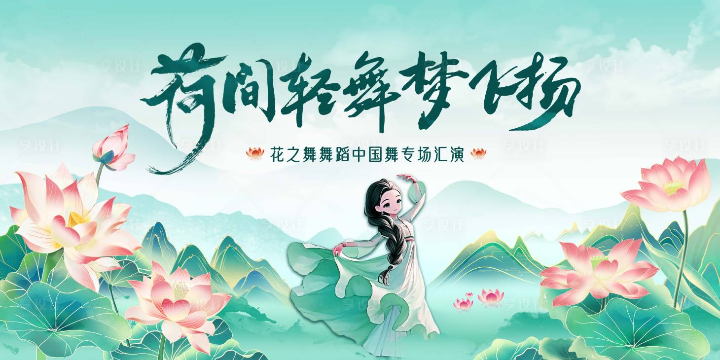 源文件下載【享設計】搜索編號：98420029975164320【舞蹈展演背景板】