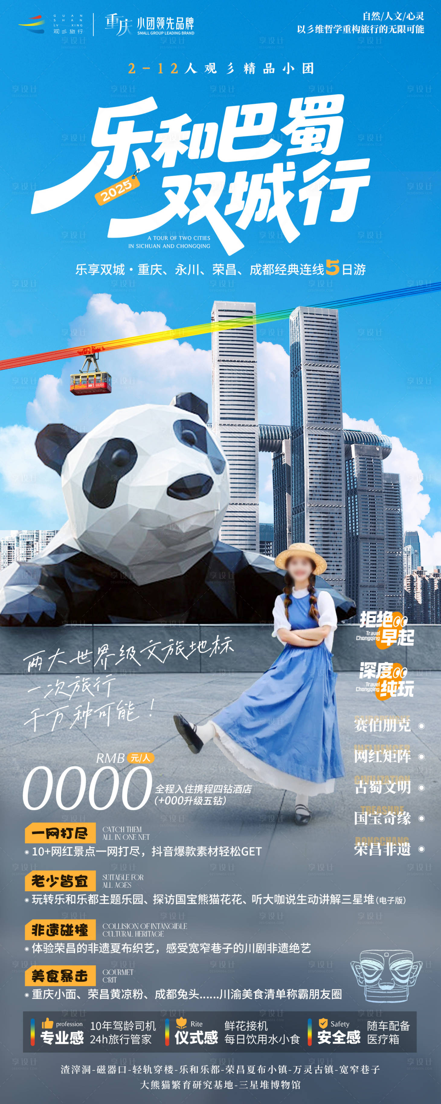 源文件下載【享設計】搜索編號：66810030483125698【重慶成都旅游】