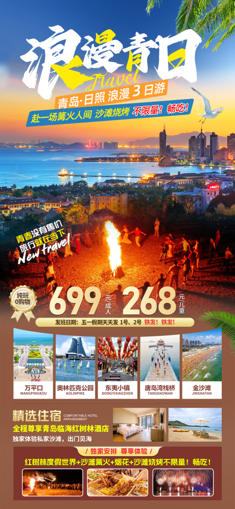 源文件下载【浪漫青岛日照旅游海报】编号：33420030291175618