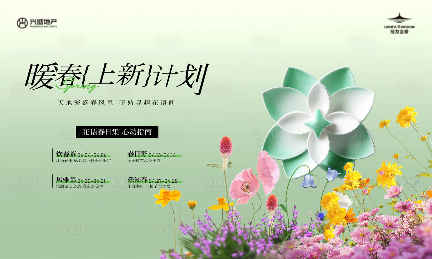源文件下载【享设计】搜索编号：22120030239204360【暖春活动主画面】