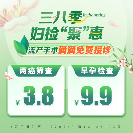 源文件下载【三八妇检优惠促销海报】编号：24630030052374820