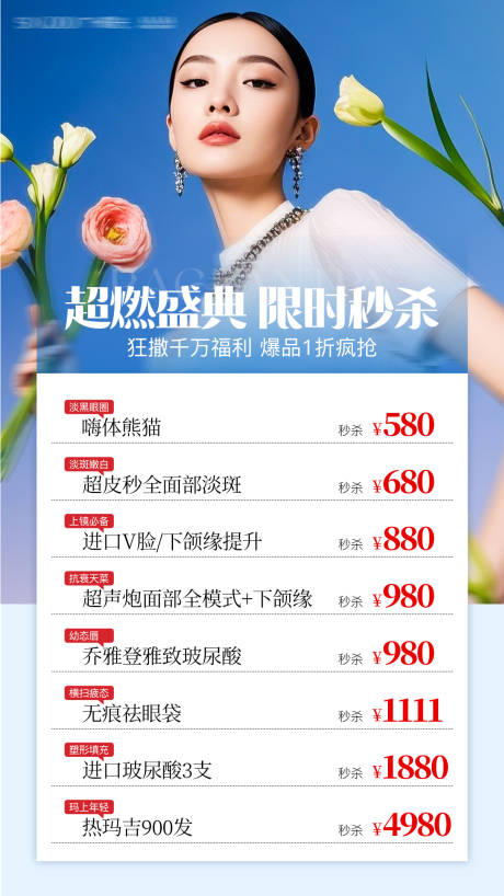 源文件下載【醫美秒殺海報】編號：78340029962184536
