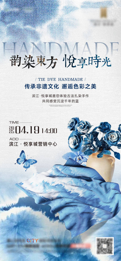源文件下载【扎染非遗活动海报】编号：13250030469027859