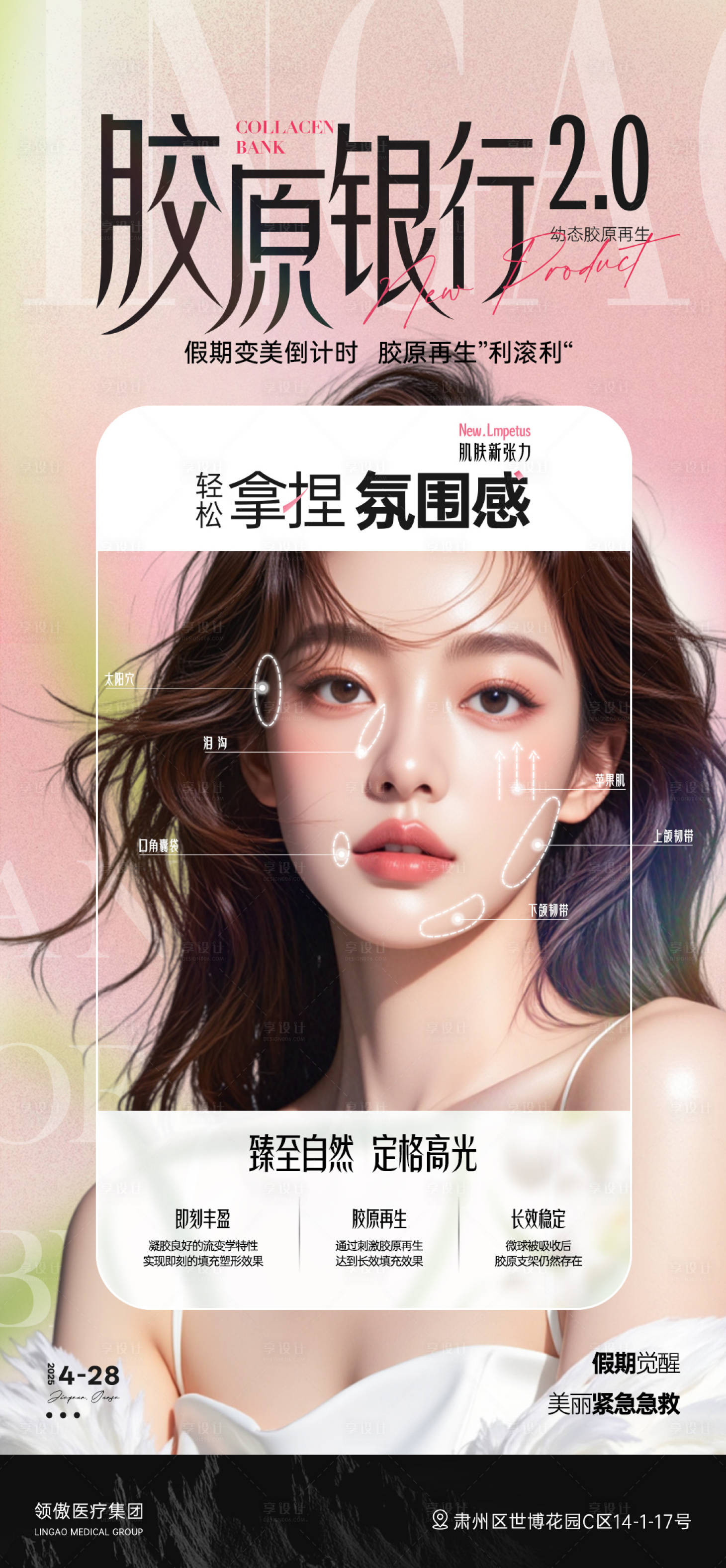 源文件下載【享設計】搜索編號：61380030432243977【醫美伍一假期膠原項目推廣早安海報】
