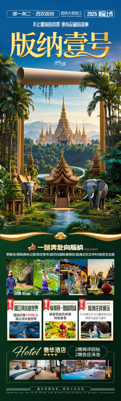 源文件下載【云南西雙版納旅游海報(bào)版納】編號(hào)：29720030366538162