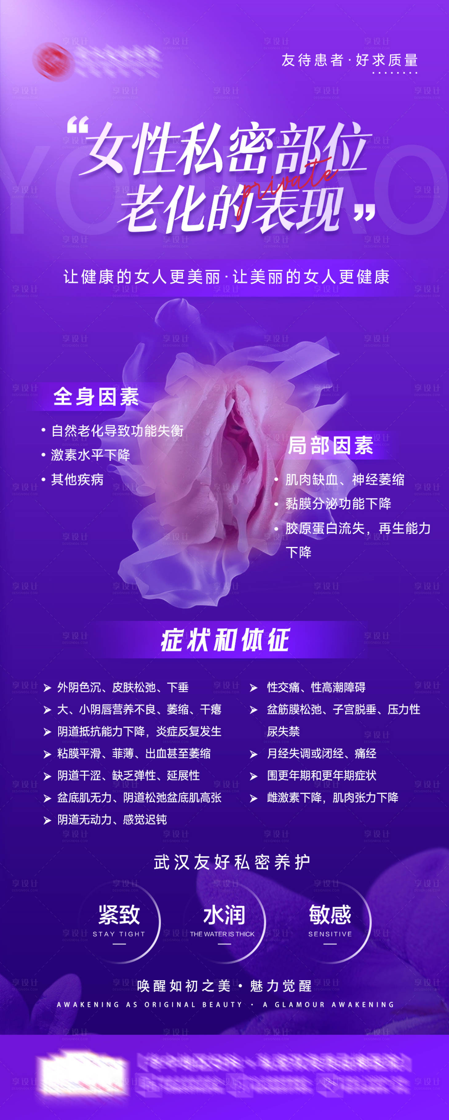 源文件下载【享设计】搜索编号：32710030132094223【医美私密抗衰产品宣传海报】