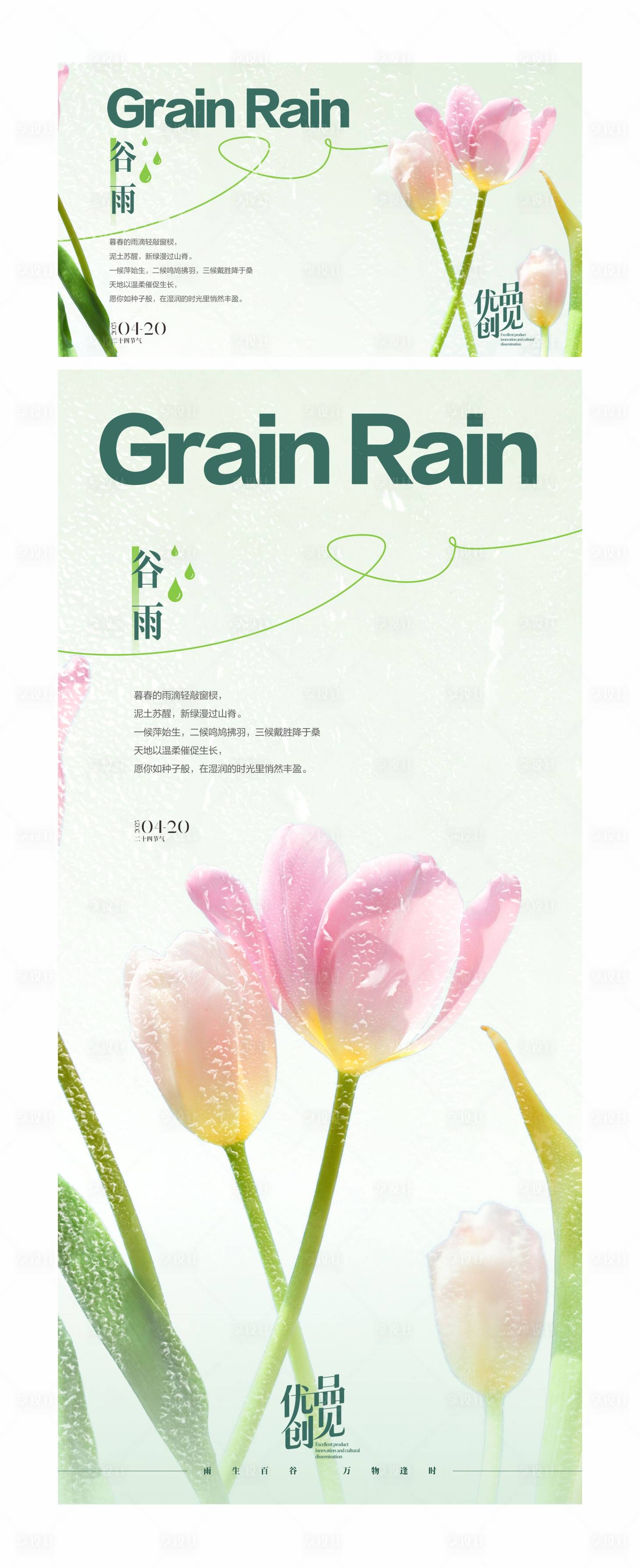 源文件下載【谷雨海報】編號：73430030085566623
