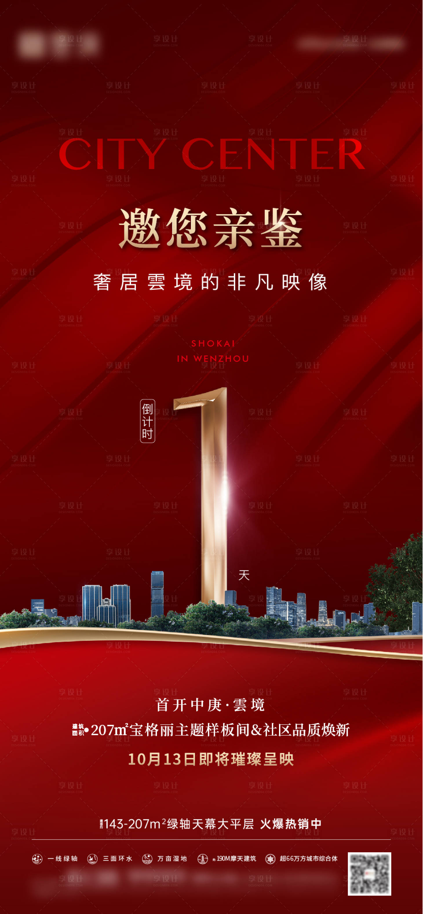 源文件下載【享設計】搜索編號：53140030459368385【地產樣板間開放倒計時海報】