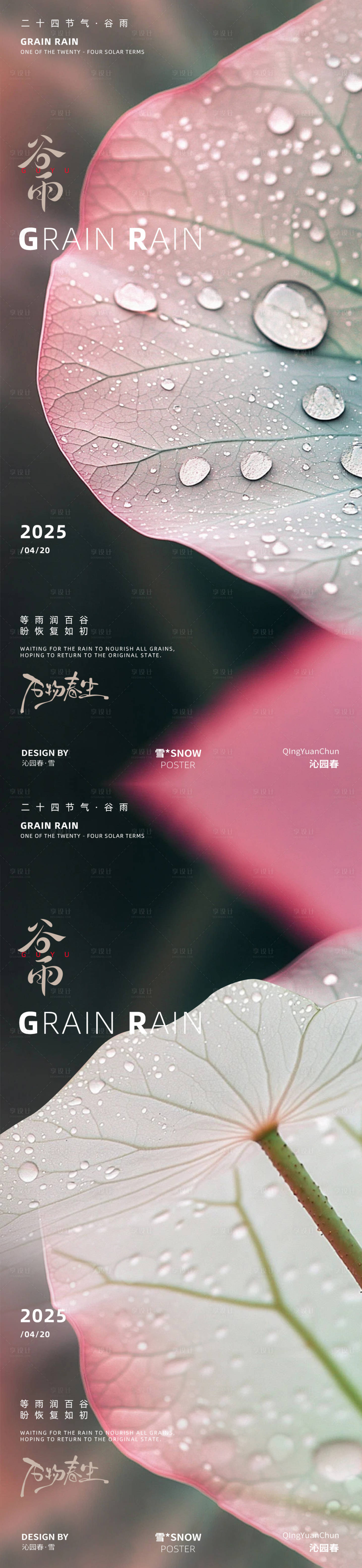 源文件下载【享设计】搜索编号：69710029999558114【谷雨节气海报】