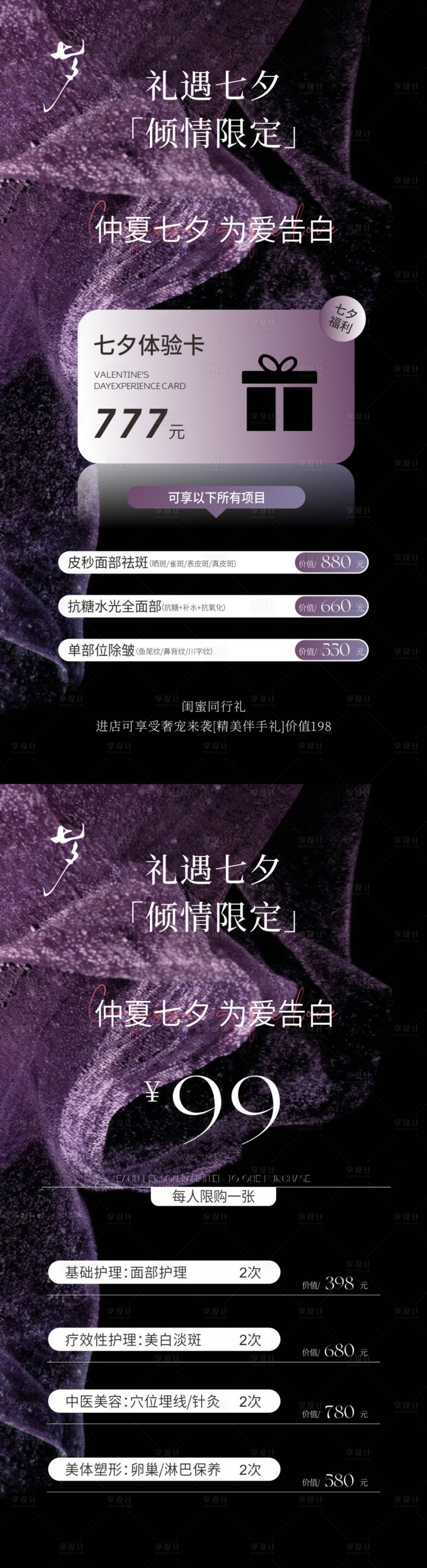 源文件下載【享設計】搜索編號：31540030085627894【美業禮遇七夕】