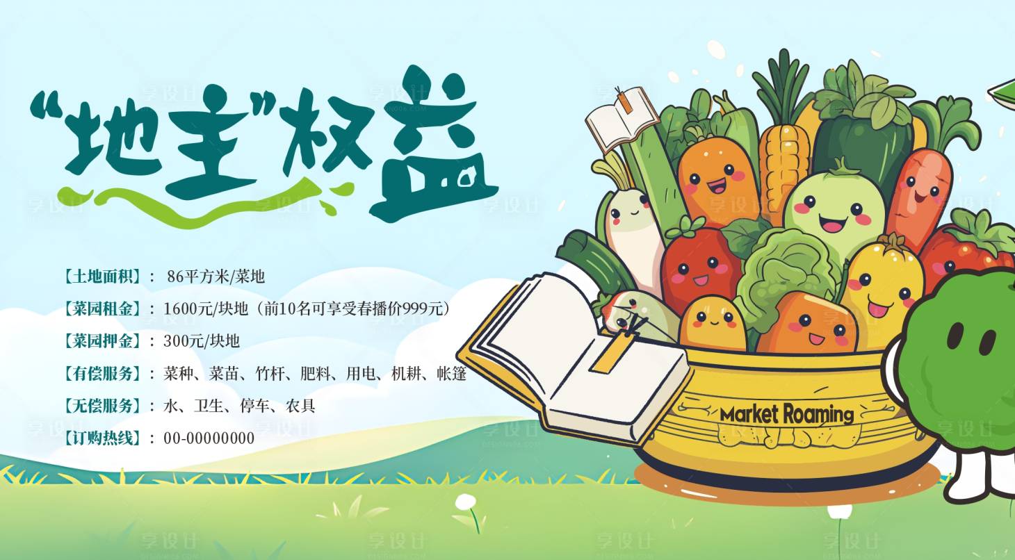 源文件下載【享設計】搜索編號：96240030427016088【認領一分田地主權益宣傳展板】