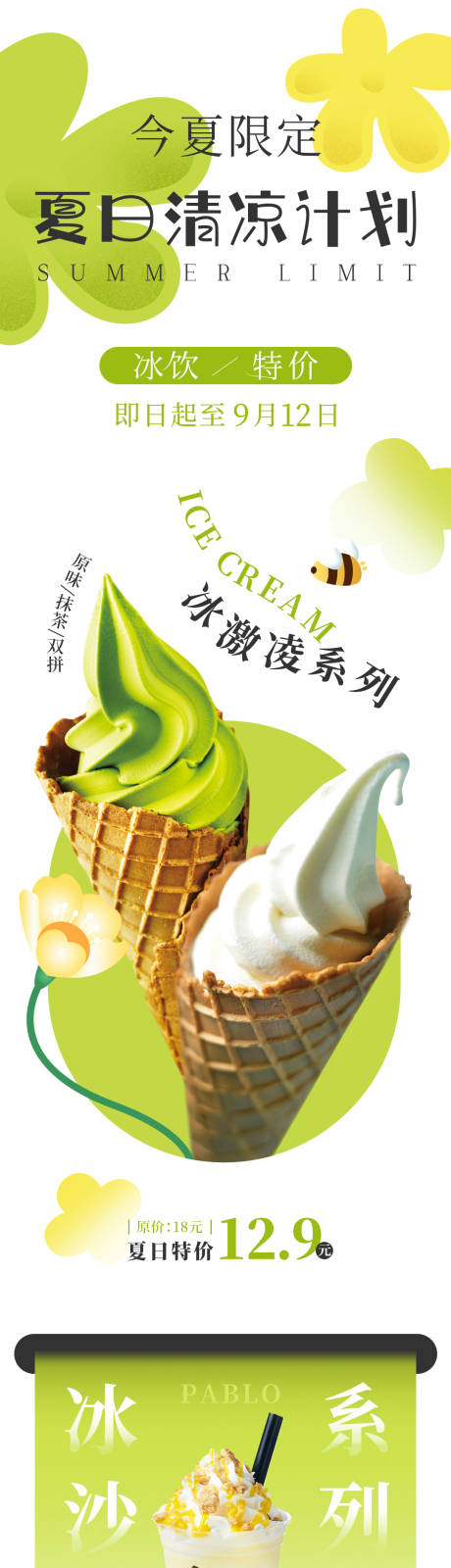 源文件下载【冰淇淋甜品夏日清凉计划长图海报】编号：89720030160336551