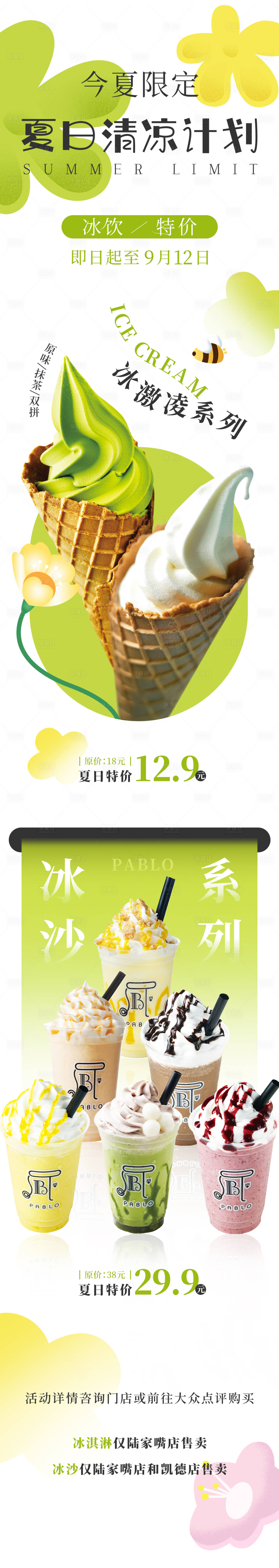 源文件下載【享設計】搜索編號：89720030160336551【冰淇淋甜品夏日清涼計劃長圖海報】
