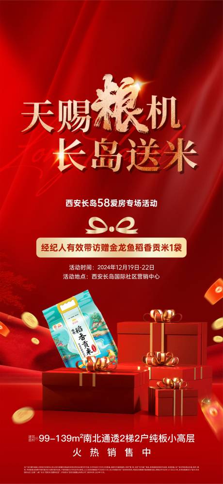 源文件下载【中介到访送大米海报】编号：25810029875679551