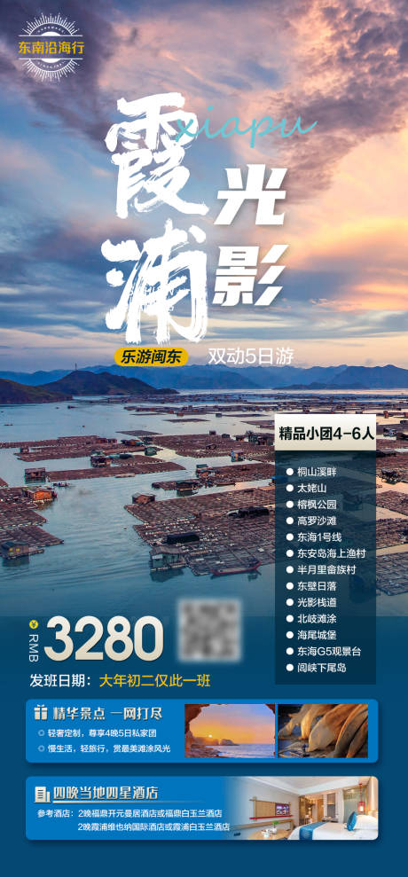 源文件下载【光影霞浦旅游海报】编号：49260030435031254