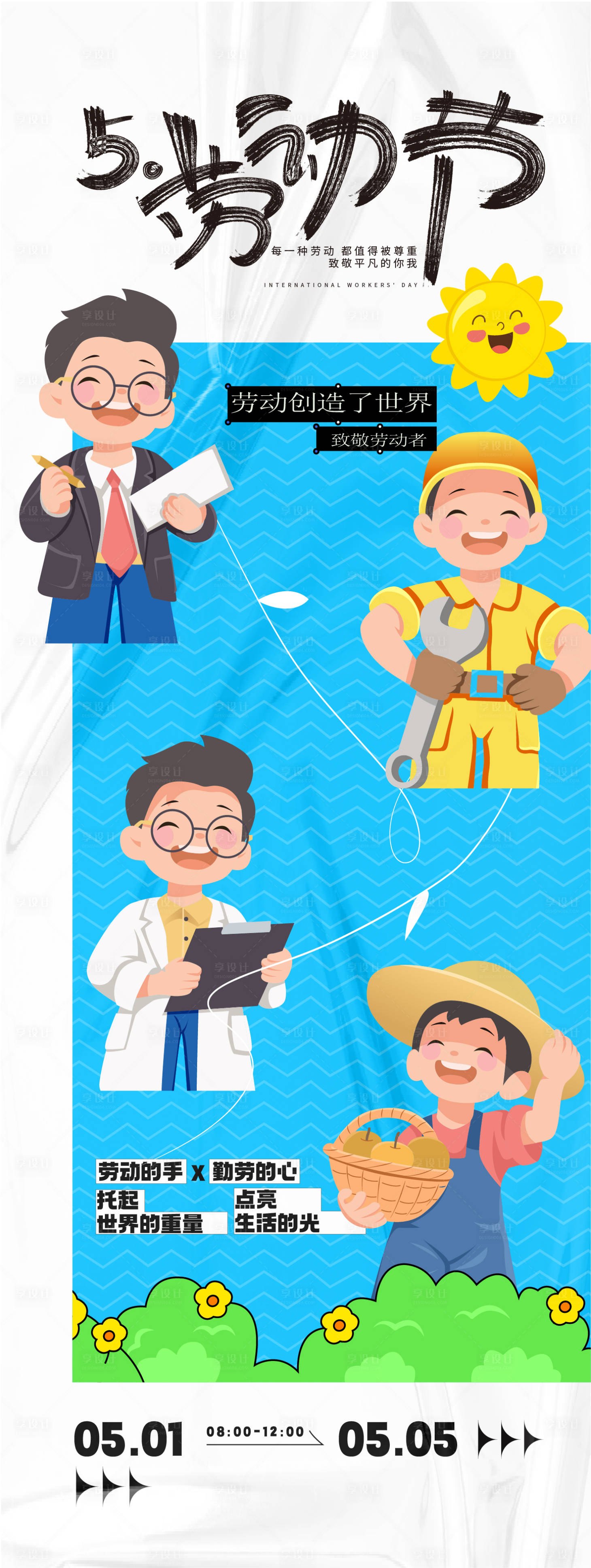 源文件下载【享设计】搜索编号：22210030292379076【五一劳动节海报】