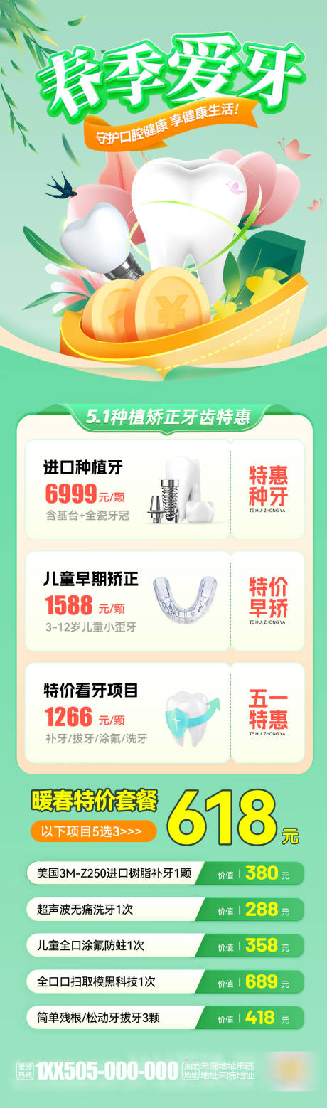 源文件下载【暖春种牙特惠海报】编号：47480030000068330