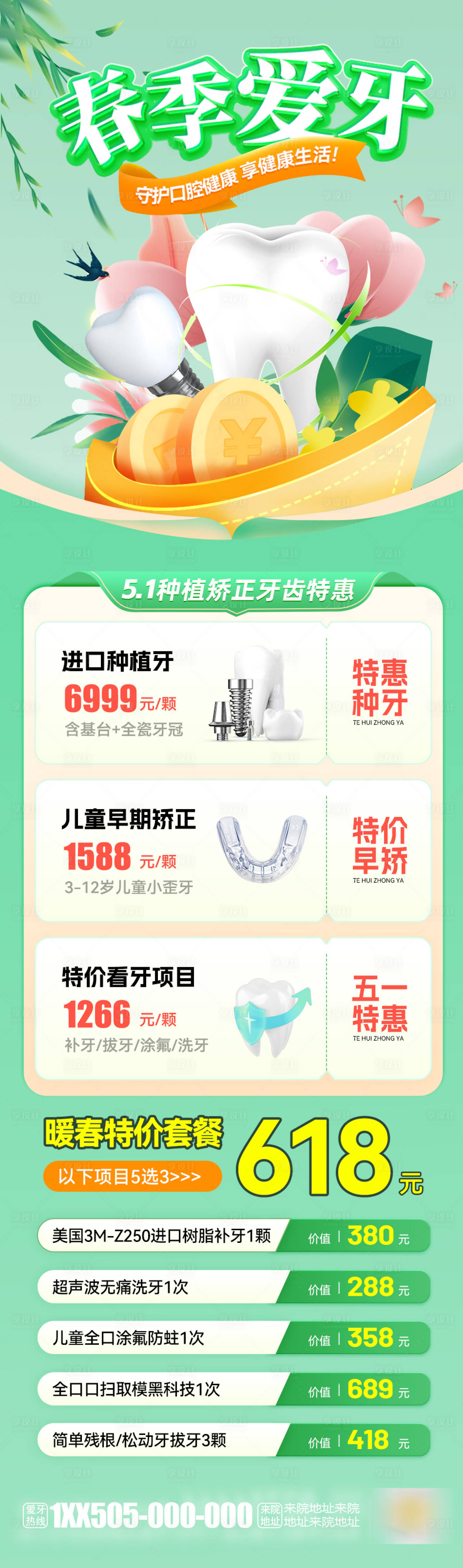 源文件下載【享設(shè)計】搜索編號：47480030000068330【暖春種牙特惠海報】