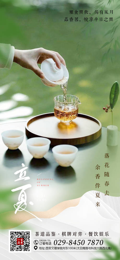 源文件下载【立夏品茗喝茶节气海报】编号：27950030093933634